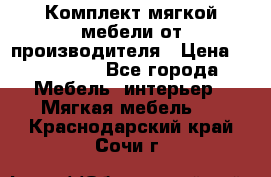 Комплект мягкой мебели от производителя › Цена ­ 175 900 - Все города Мебель, интерьер » Мягкая мебель   . Краснодарский край,Сочи г.